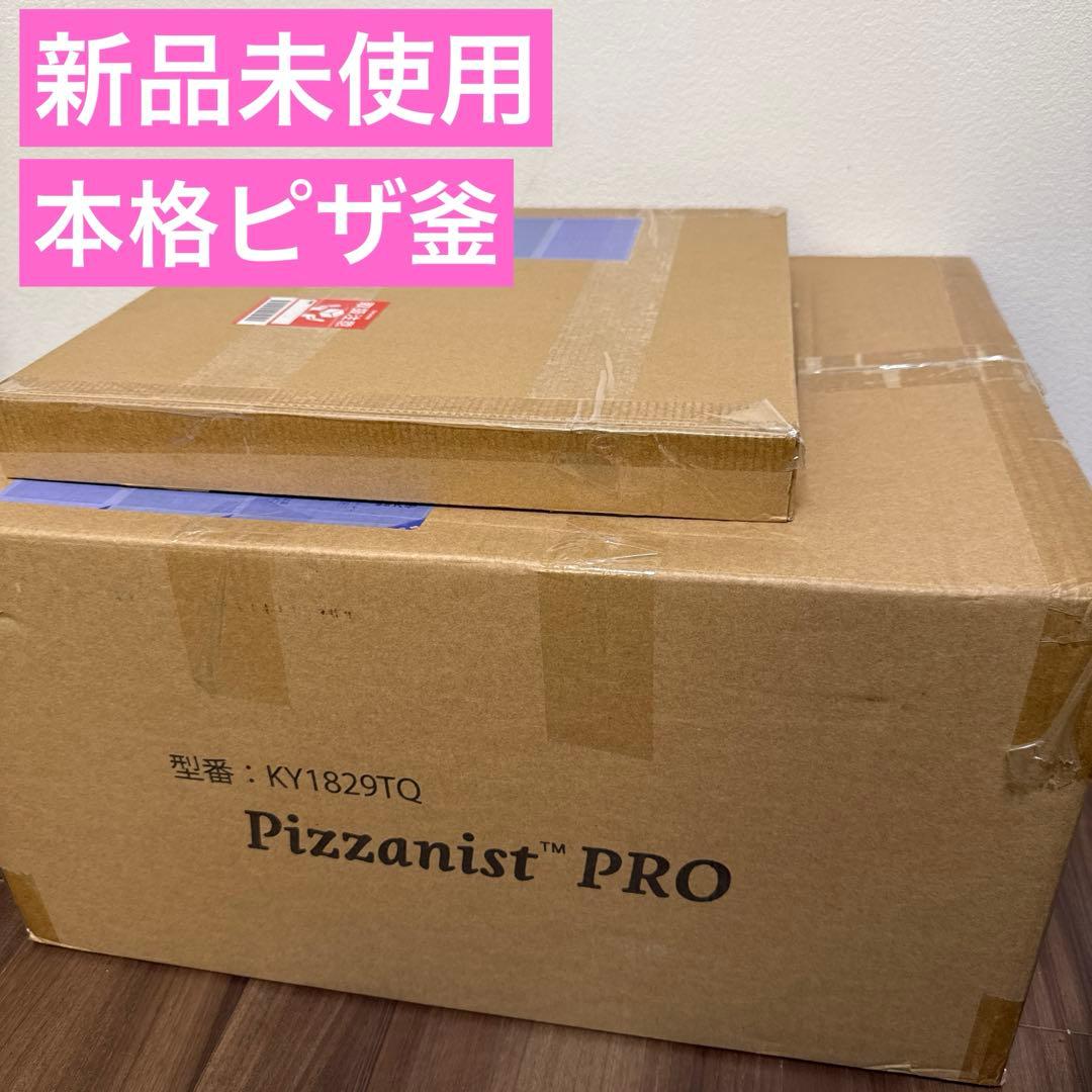 新品未使用 ピザ釜 pizzanist pro ピザニスト