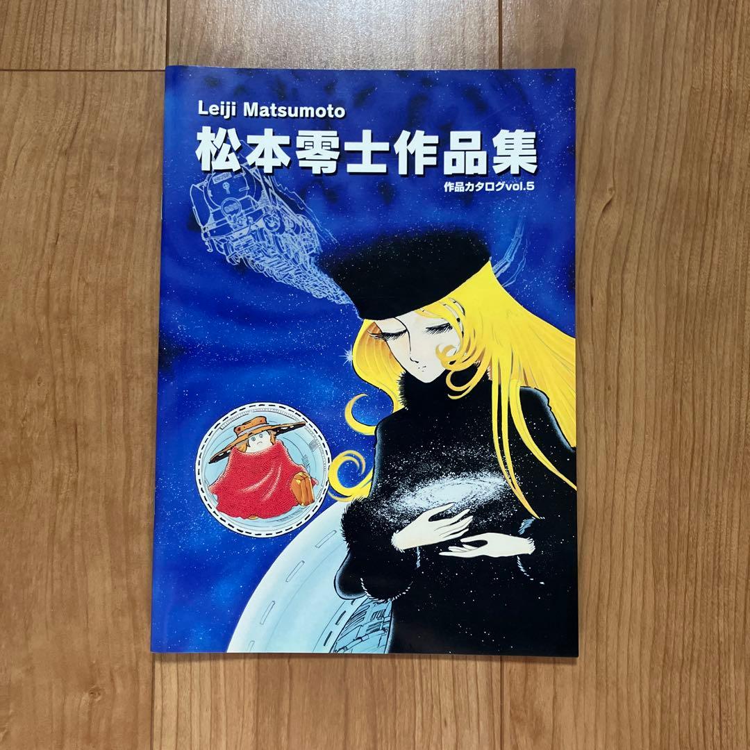松本零士　版画　本人直筆サイン有り・作品カタログvol.5　有り　ピエゾグラフ