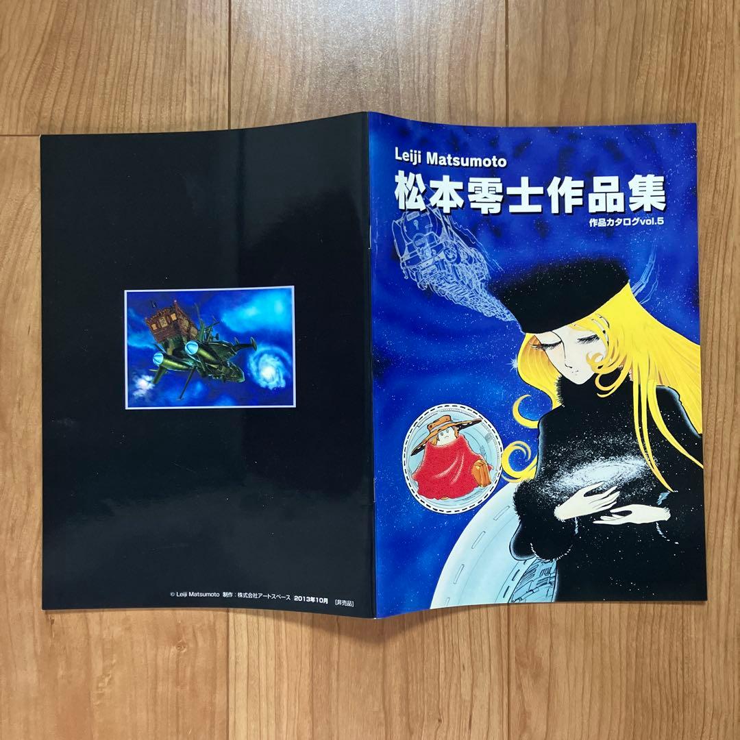 松本零士　版画　本人直筆サイン有り・作品カタログvol.5　有り　ピエゾグラフ