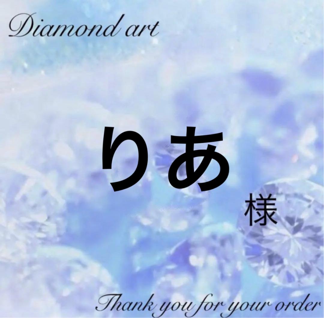 りあ様　オーダー　ダイヤモンドアート　1-11