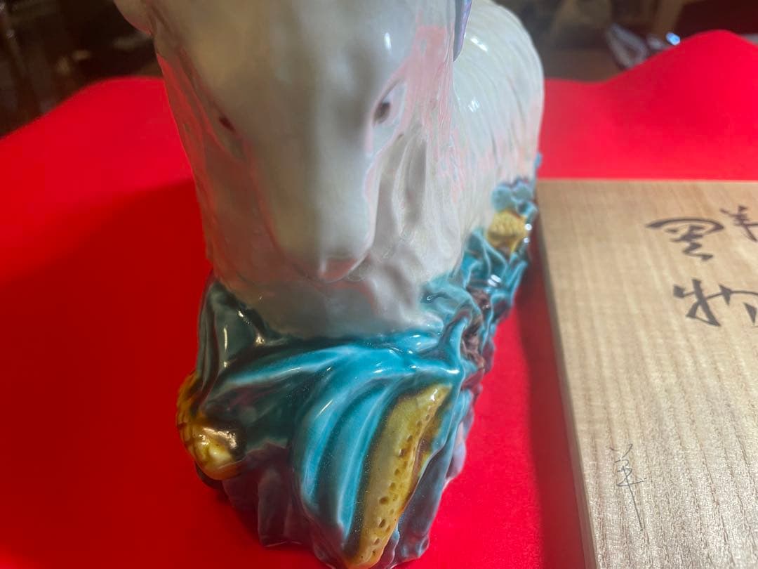 朝蔵五十吉　九谷焼陶器 羊の置物 干支