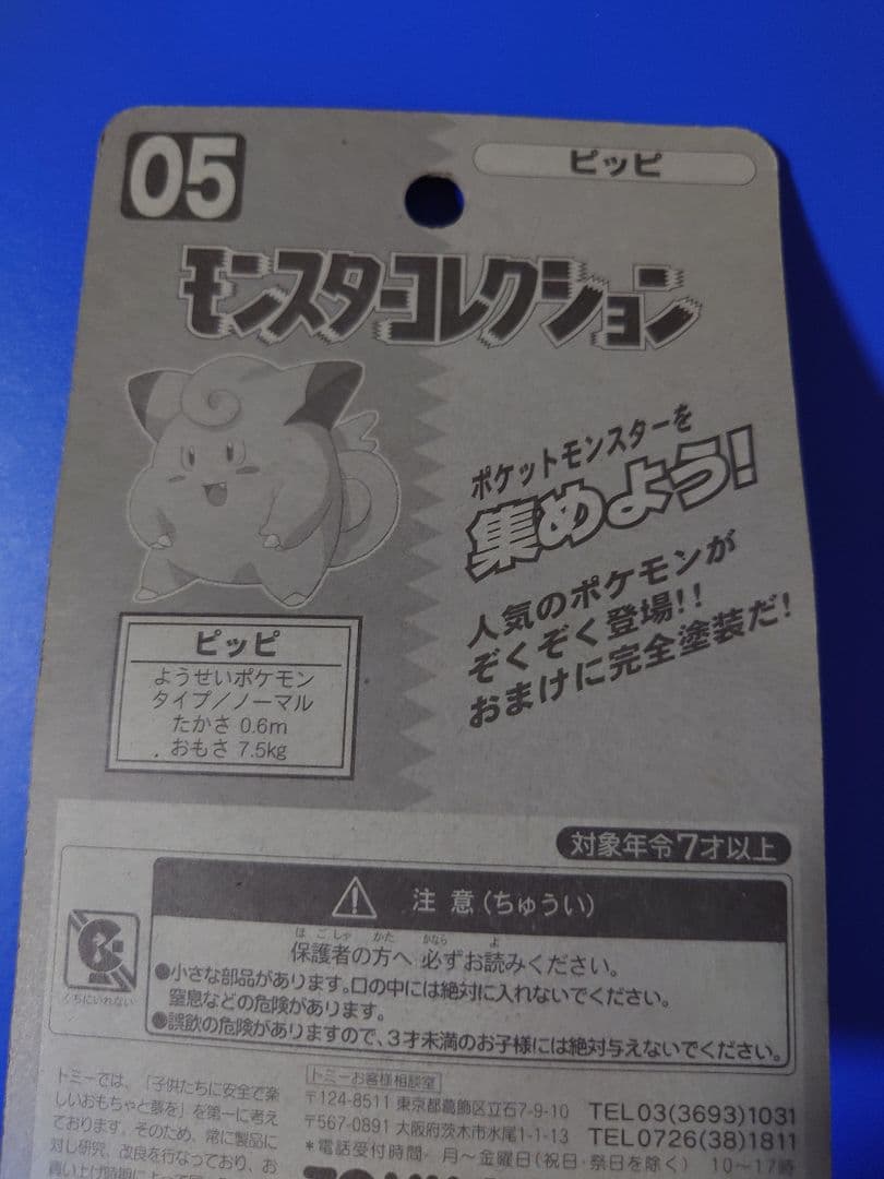 d*9様 モンスターコレクション 05 ピッピ フィギュア