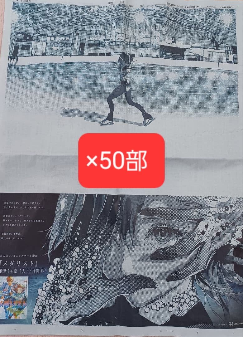 メダリスト　岡崎いるか　50部セット　1月22日　朝日新聞広告　全面広告