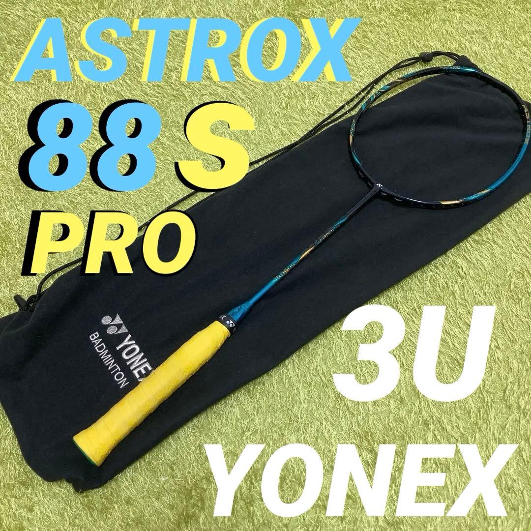 【良品】YONEX アストロクス88Sプロ3U