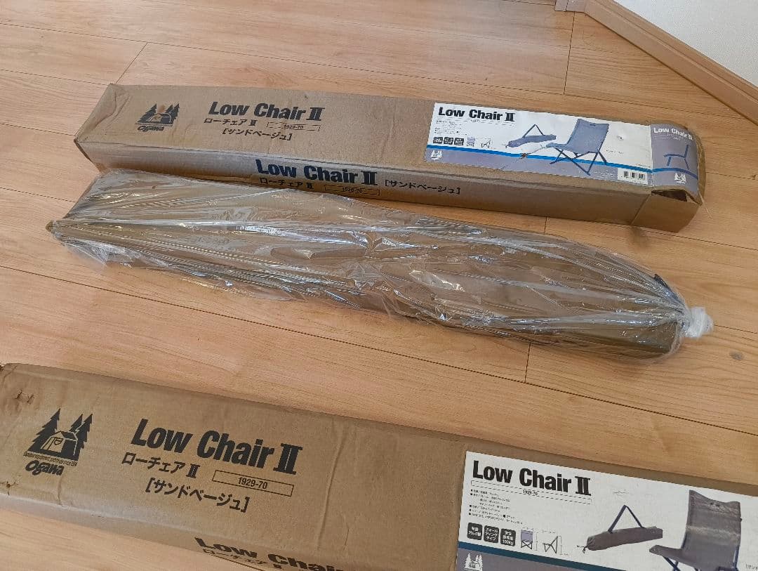 新品未使用　オガワ　ローチェア II 2脚セット　サンドベージュ
