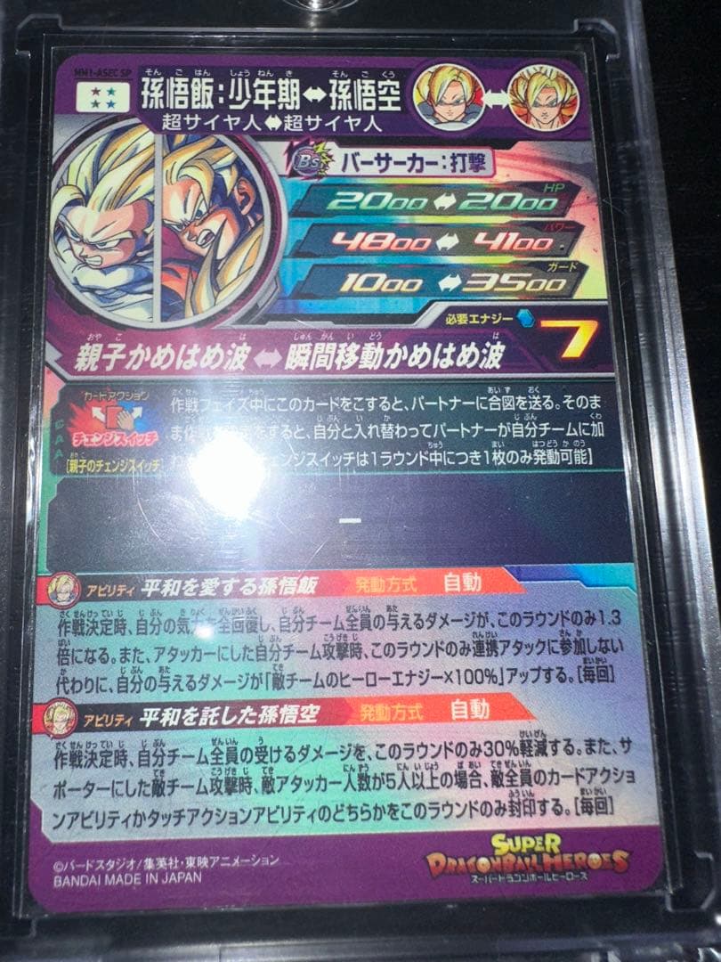 スーパードラゴンボールヒーローズ 孫悟飯:少年期MM1-ASEC-SP