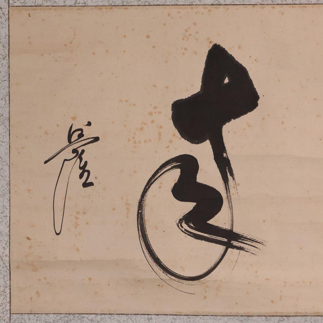 【模写】浄土真宗本願寺派 利井興隆「直来」書 紙本 掛け軸 横物 僧 MA855