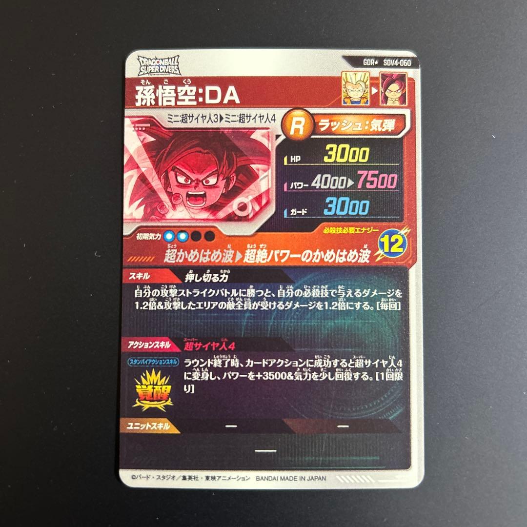 ドラゴンボールスーパーダイバーズ