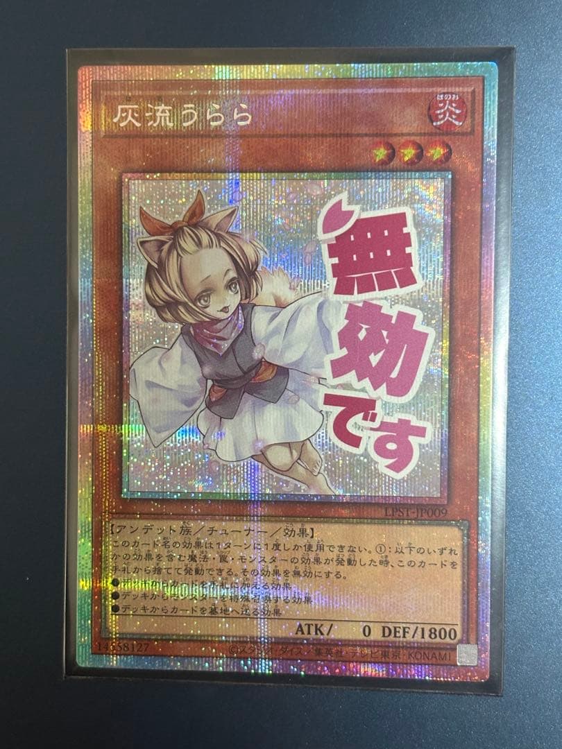 遊戯王OCG 灰流うらら プリズマティックシークレットレア スタンプ