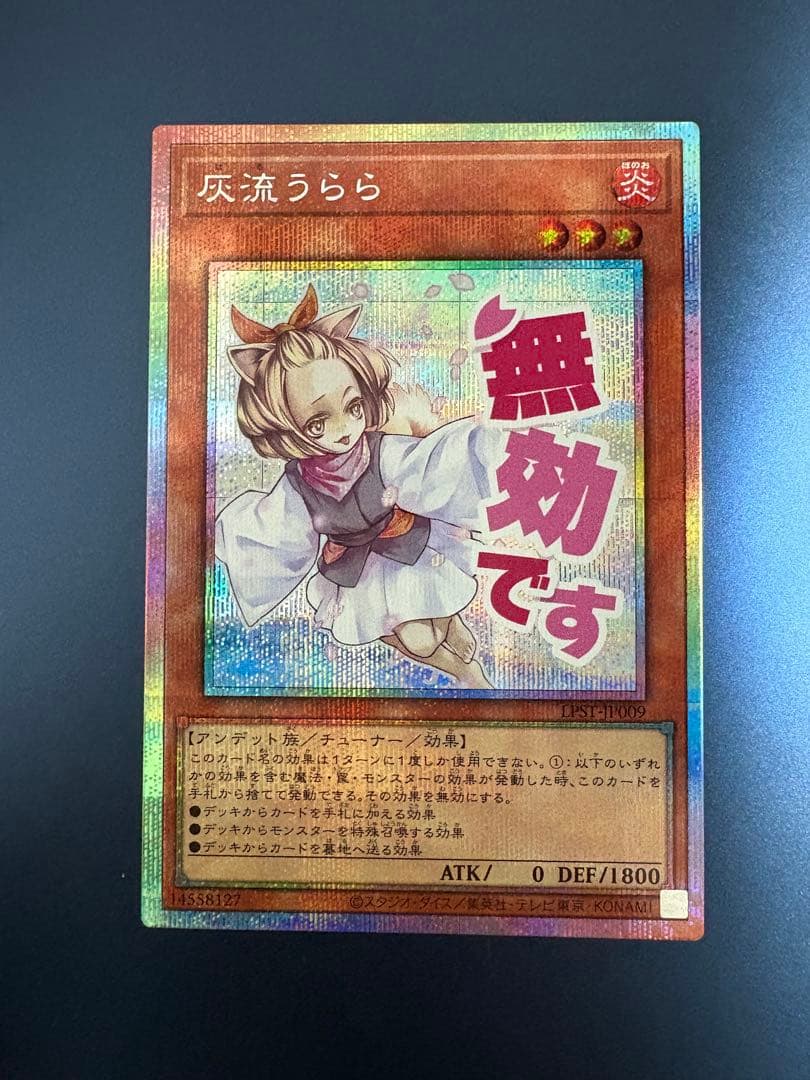 遊戯王OCG 灰流うらら プリズマティックシークレットレア スタンプ