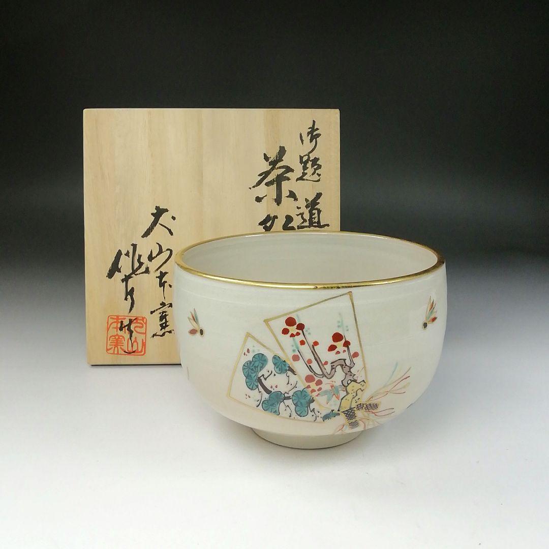 Ｔ１２２　茶碗　『御題　道』『犬山本窯　尾関作十郎』　共箱　抹茶碗　茶道具