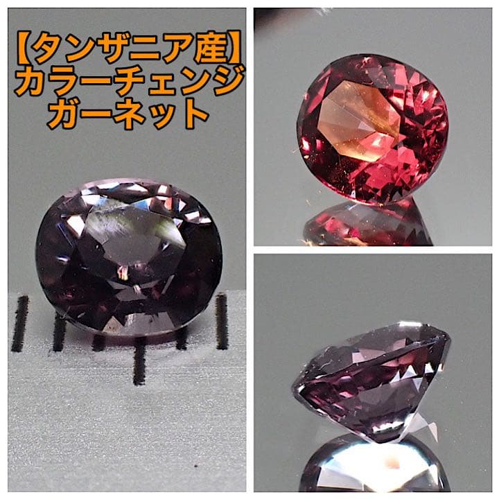 【タンザニア産】カラーチェンジガーネット