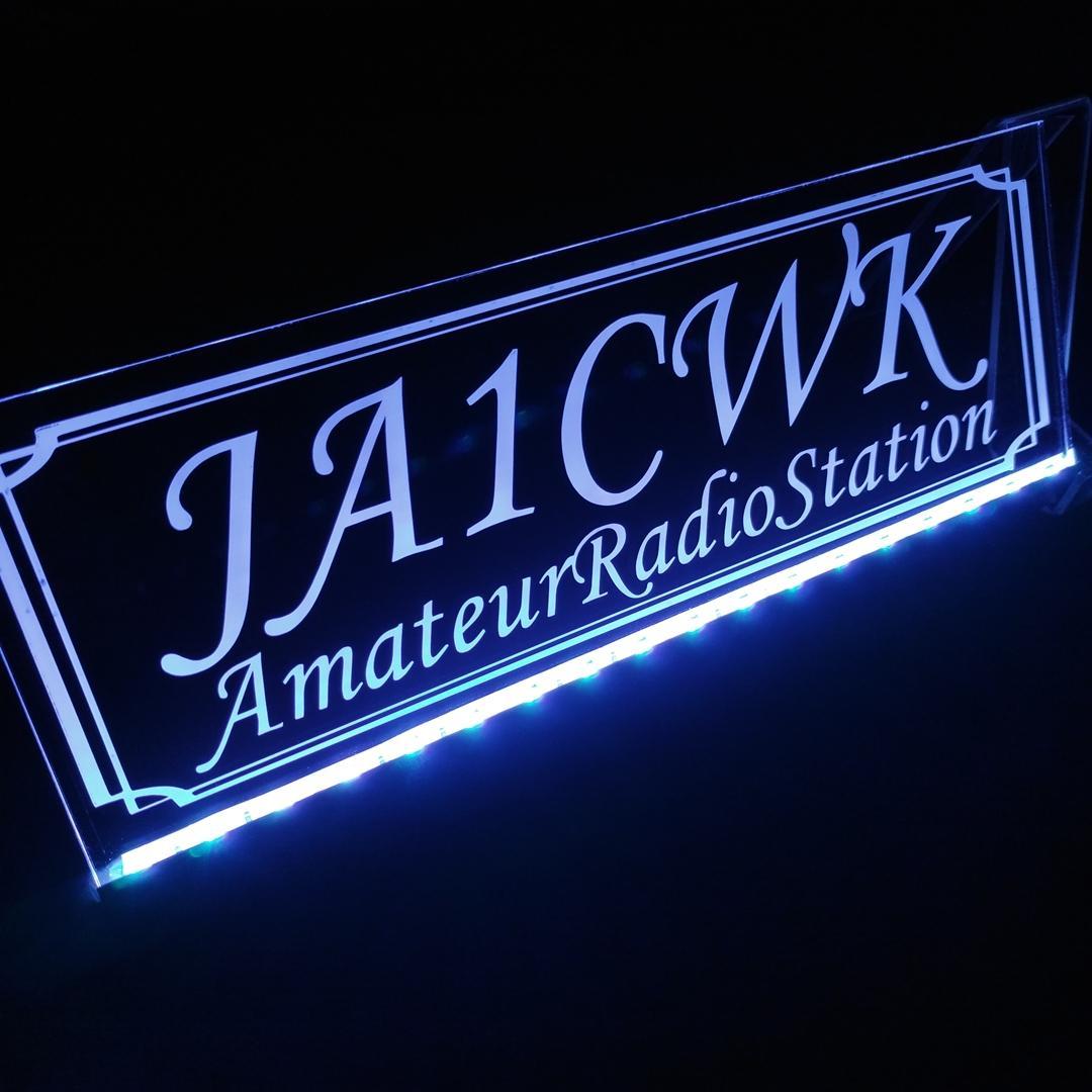 アマチュア無線機 コールサインプレート⑨ LEDアクリルプレート トラック 内装