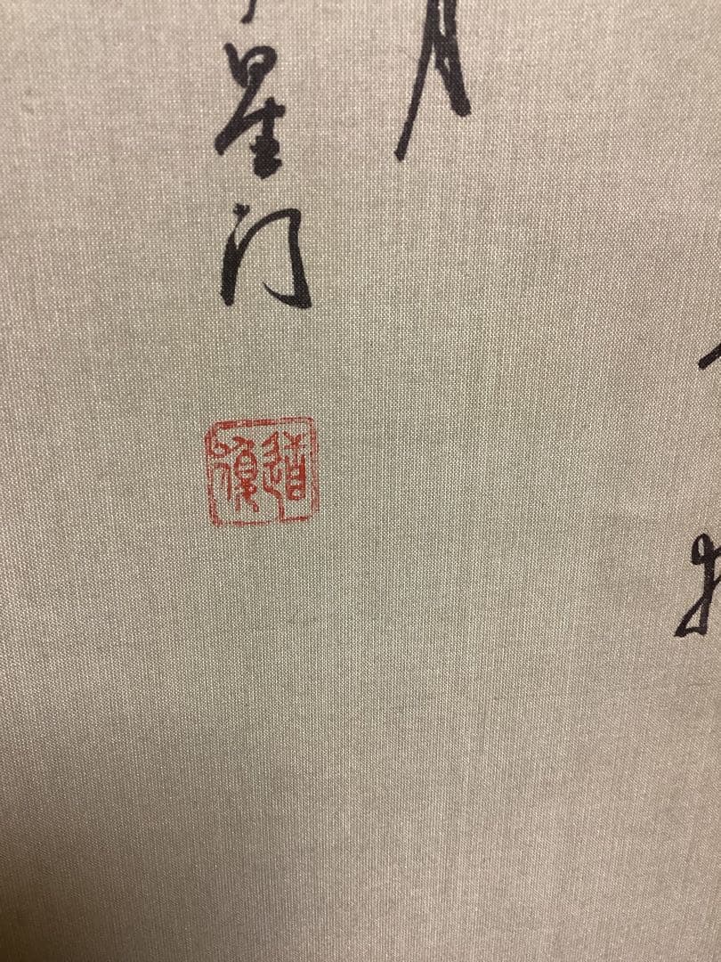 中国美術　アート　掛け軸　銭選写　『楊貴妃』