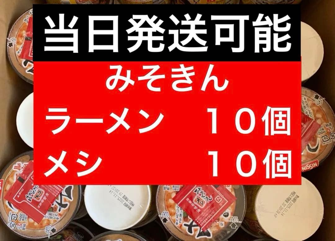 ※当日発送　新みそきんラーメン 10個 新みそきん飯 10個 セット 合計20個