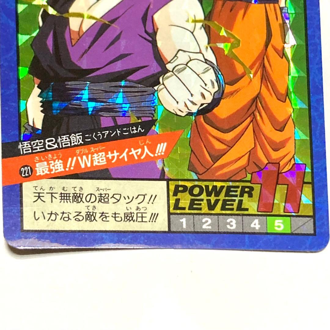 ドラゴンボールZ ／スーパーバトルNO221／悟空＆悟飯W超サイヤ人／レトロ