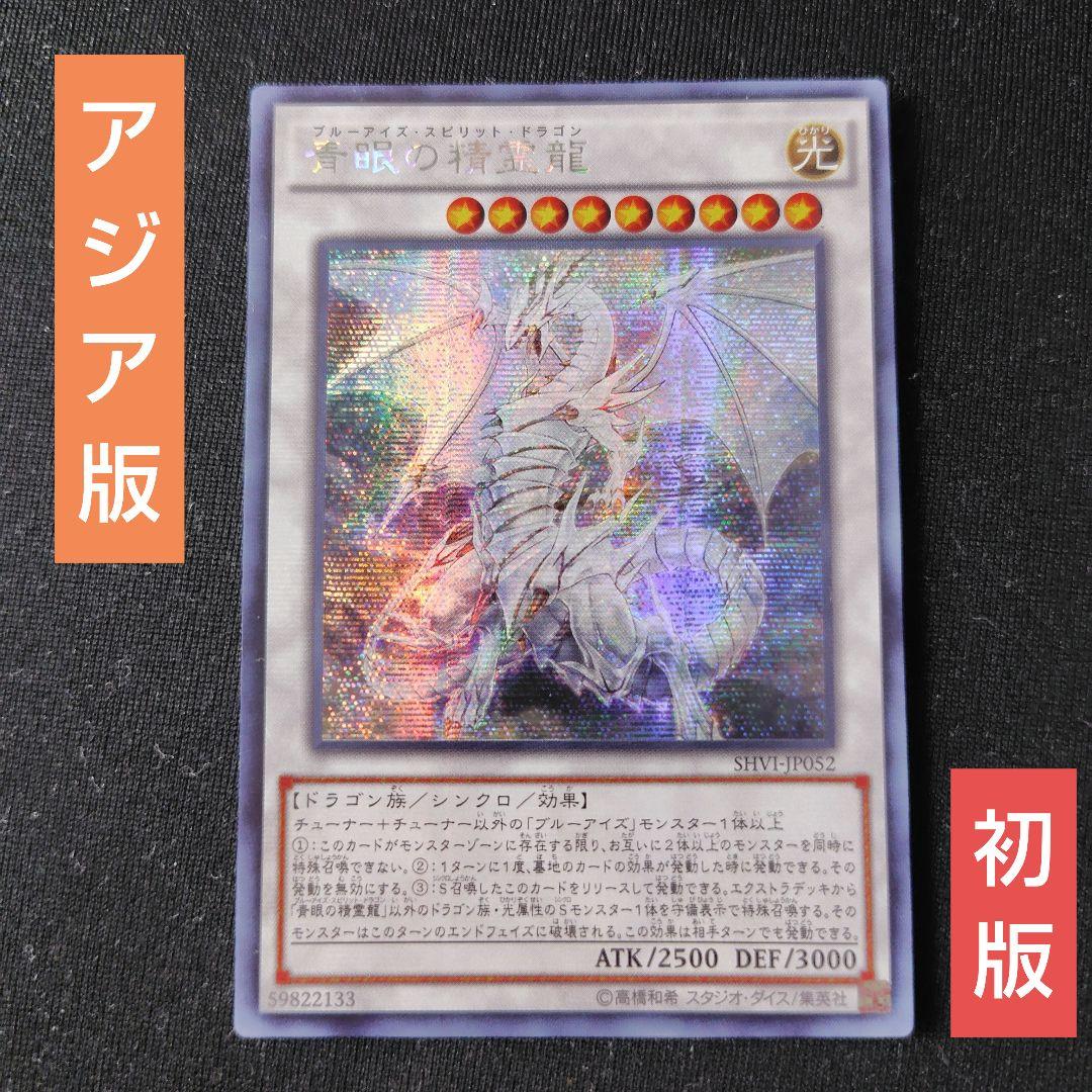 遊戯王　青眼の精霊龍　アジアシークレット　1枚　SHVI