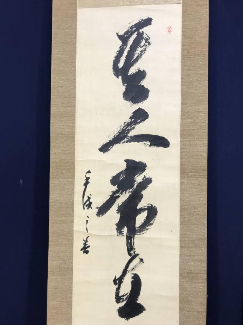 【真作】貫名海屋/一行書/茶道具/茶掛/禅語/掛軸☆宝船☆AD-404