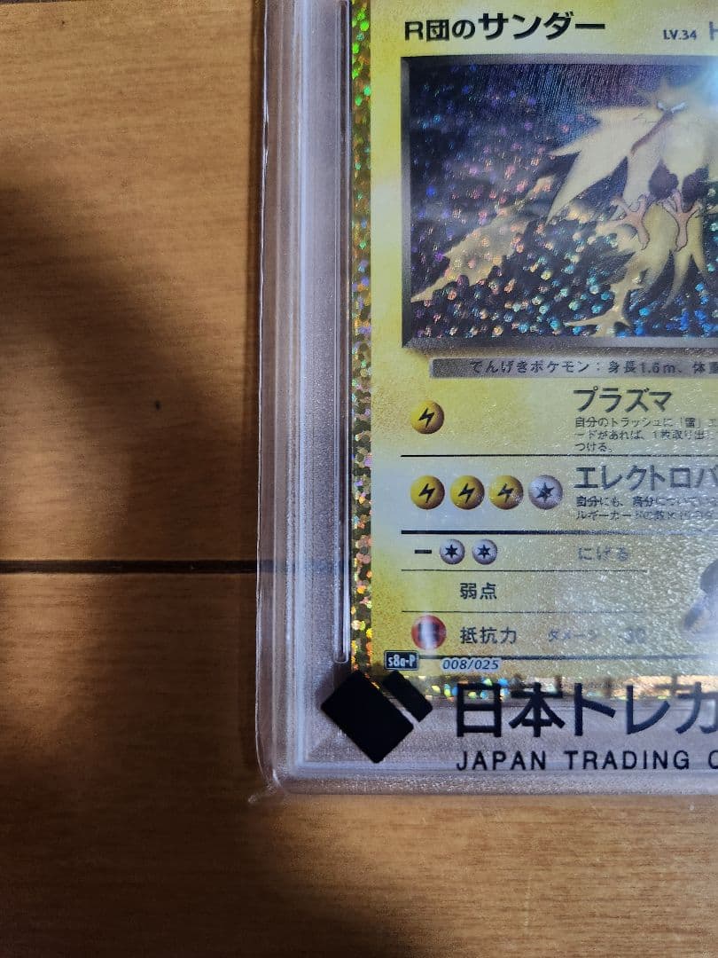 PSA10 ポケモンカード 25th R団のサンダー