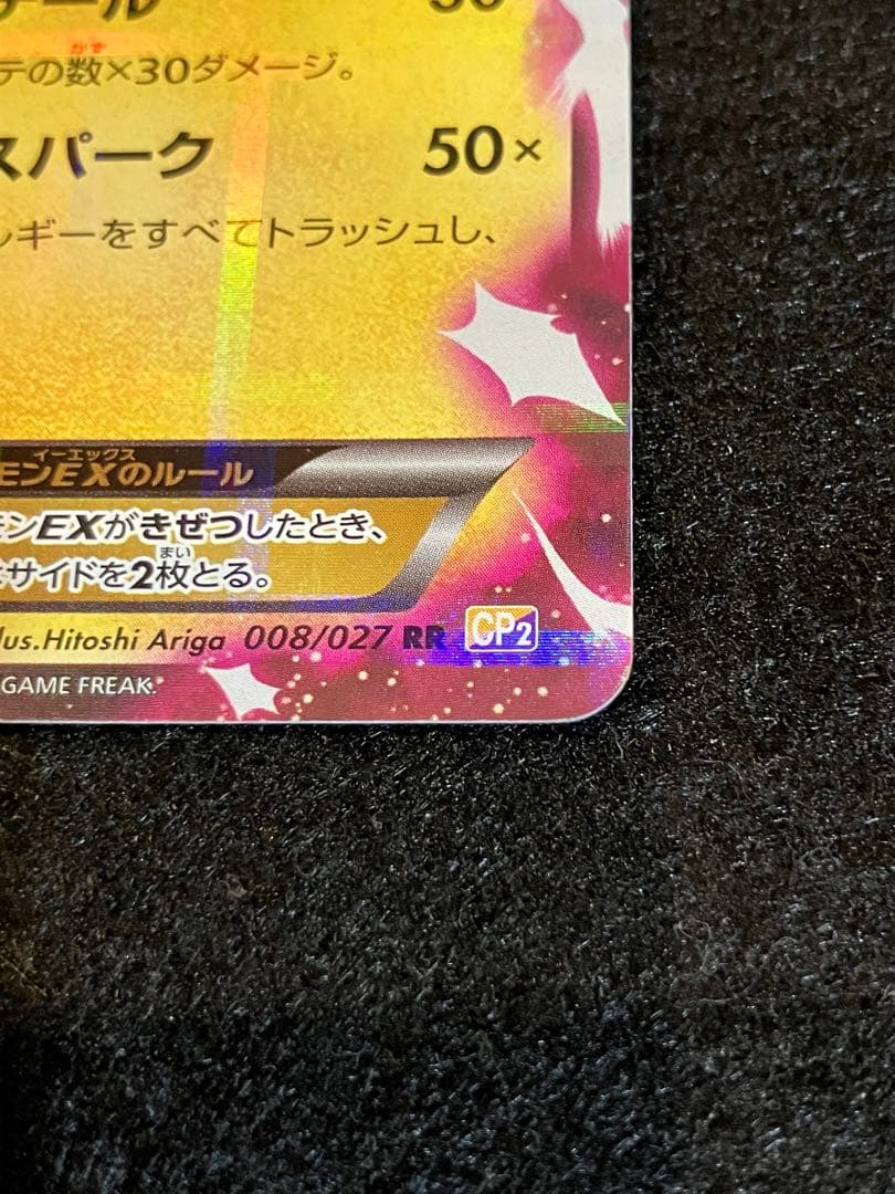 ピカチュウEX RR CP2 008/027伝説キラコレクション