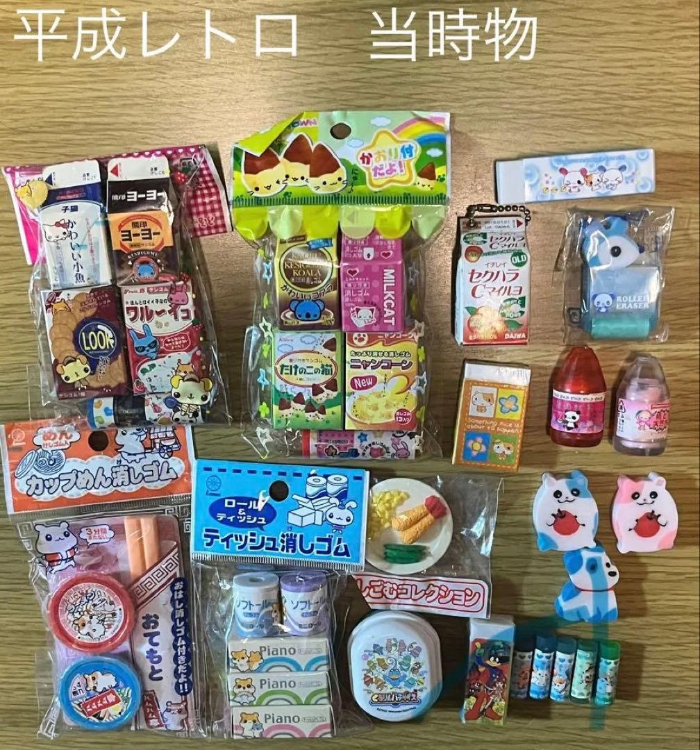 平成レトロ　平成女児　消しゴムセット