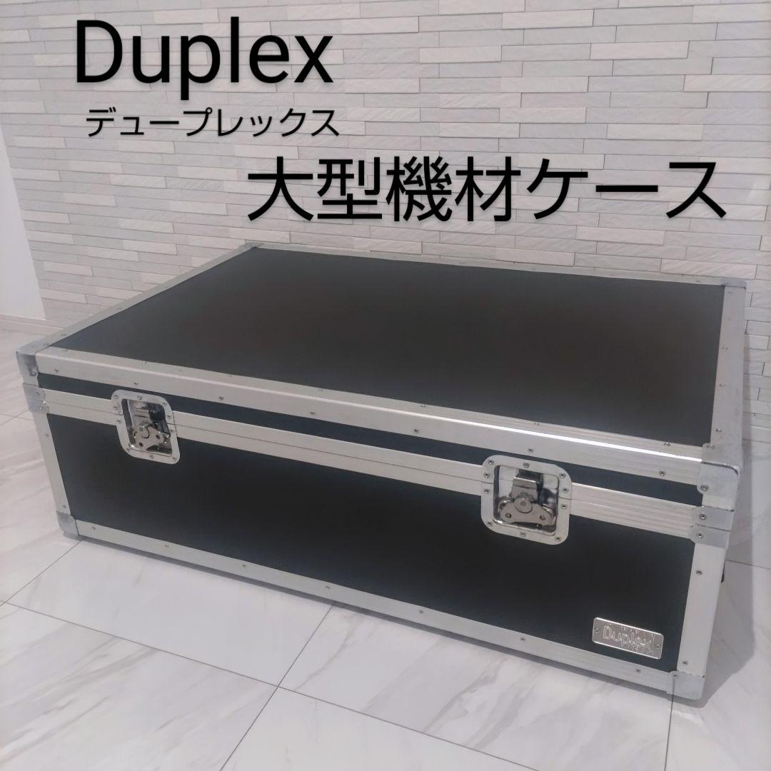 Duplex デュープレックス　大型　機材ケース　ハードケース