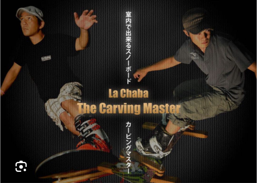 カービングマスター スノーボード オフトレ　Y.S PARK La Chaba