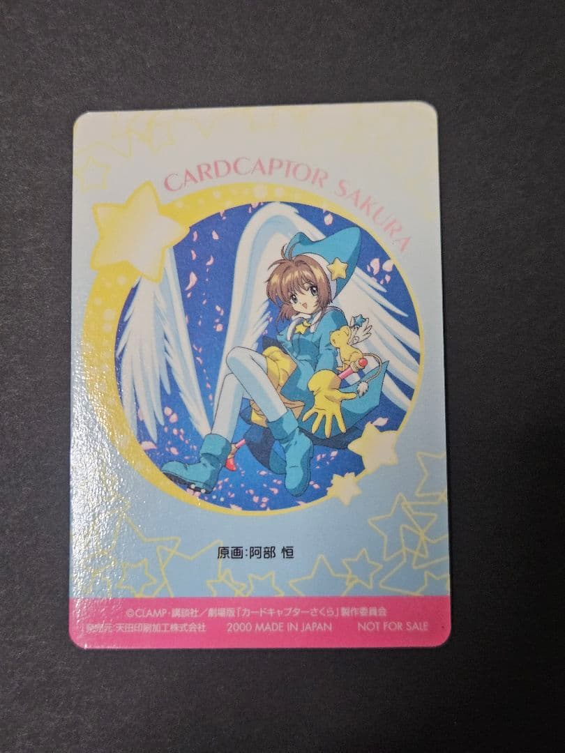 カードキャプターさくら 非売品 ppカード 劇場版 アマダ 天田
