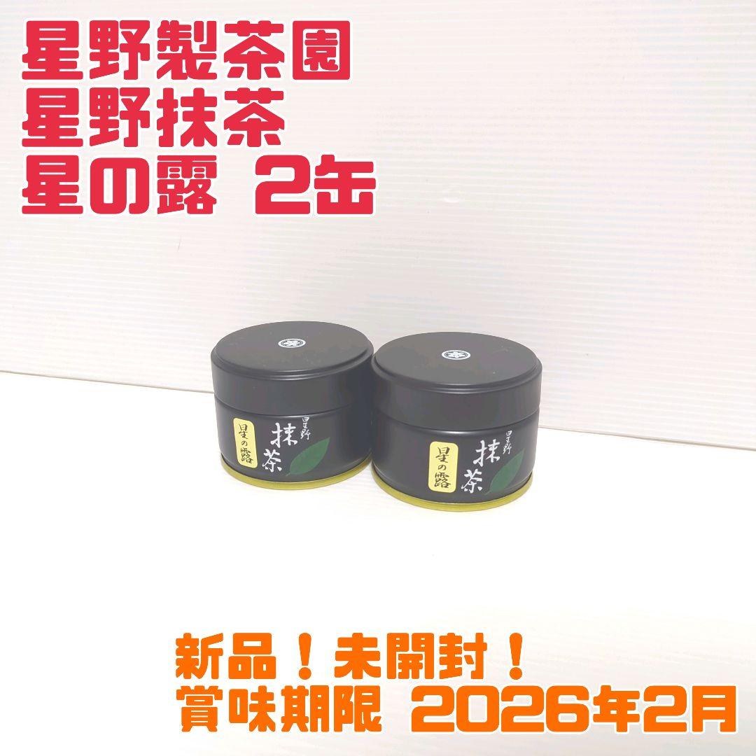 【新品】星野製茶園 星野抹茶 星の露 2缶セット まとめ売り 送料無料