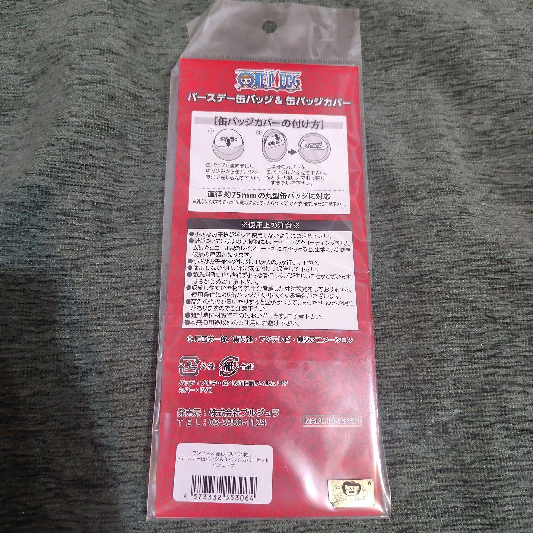 ワンピース 麦わらストア限定 ハンコック バースデー　缶バッジ&缶バッジカバー