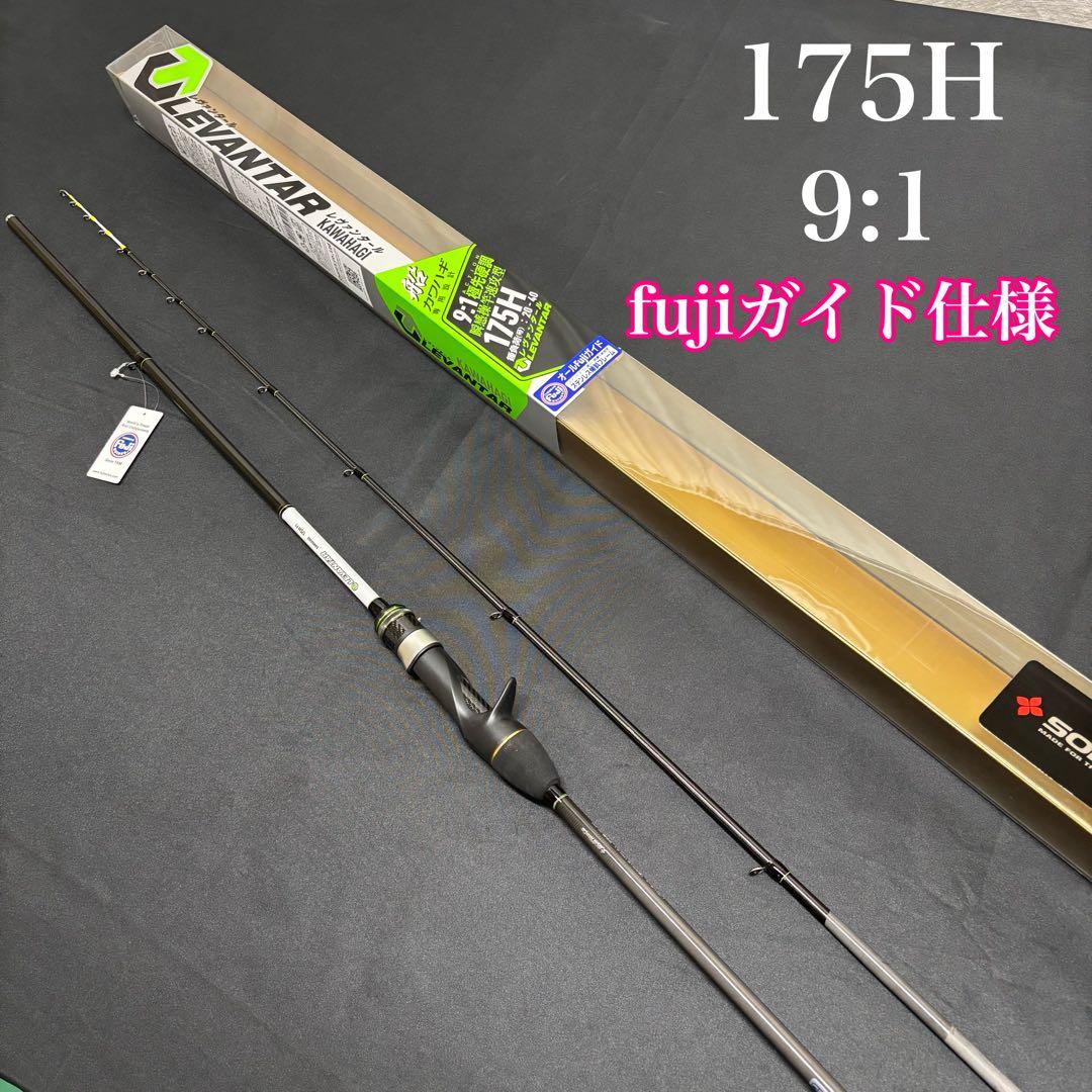 新商品❗️ カワハギロッド　レヴァンタール　175H 9:1調子　オールFuji