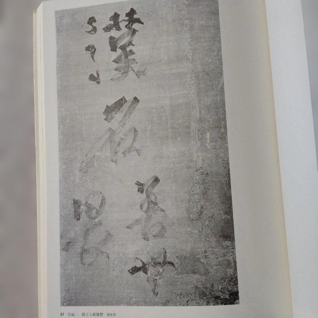 書道芸術 『 空海 』