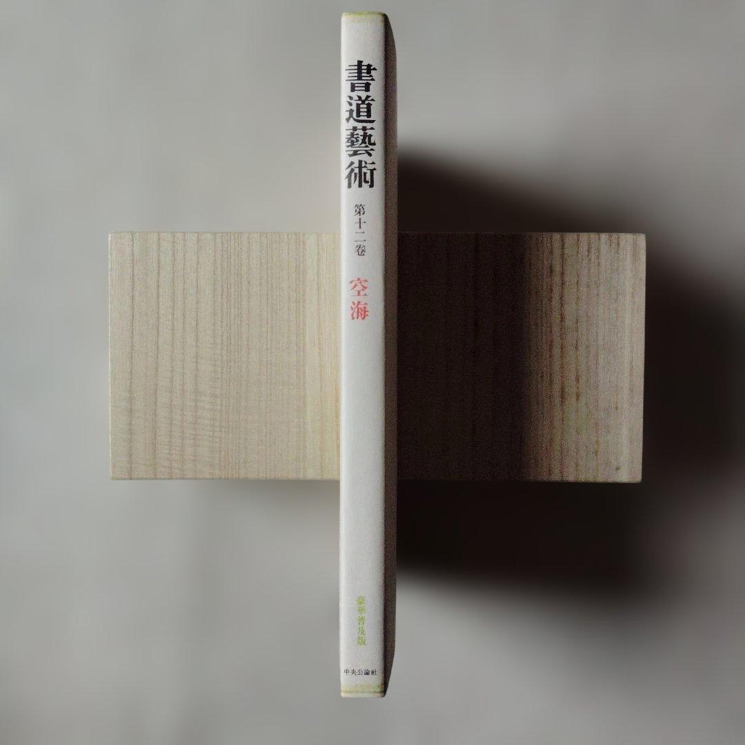 書道芸術 『 空海 』