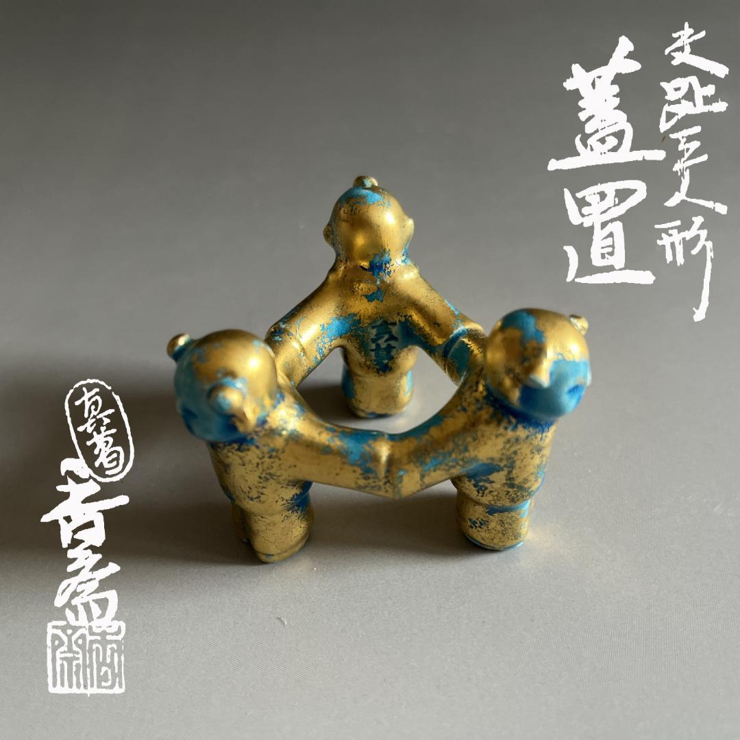 真葛香斎　三人形　交趾蓋置　茶道具