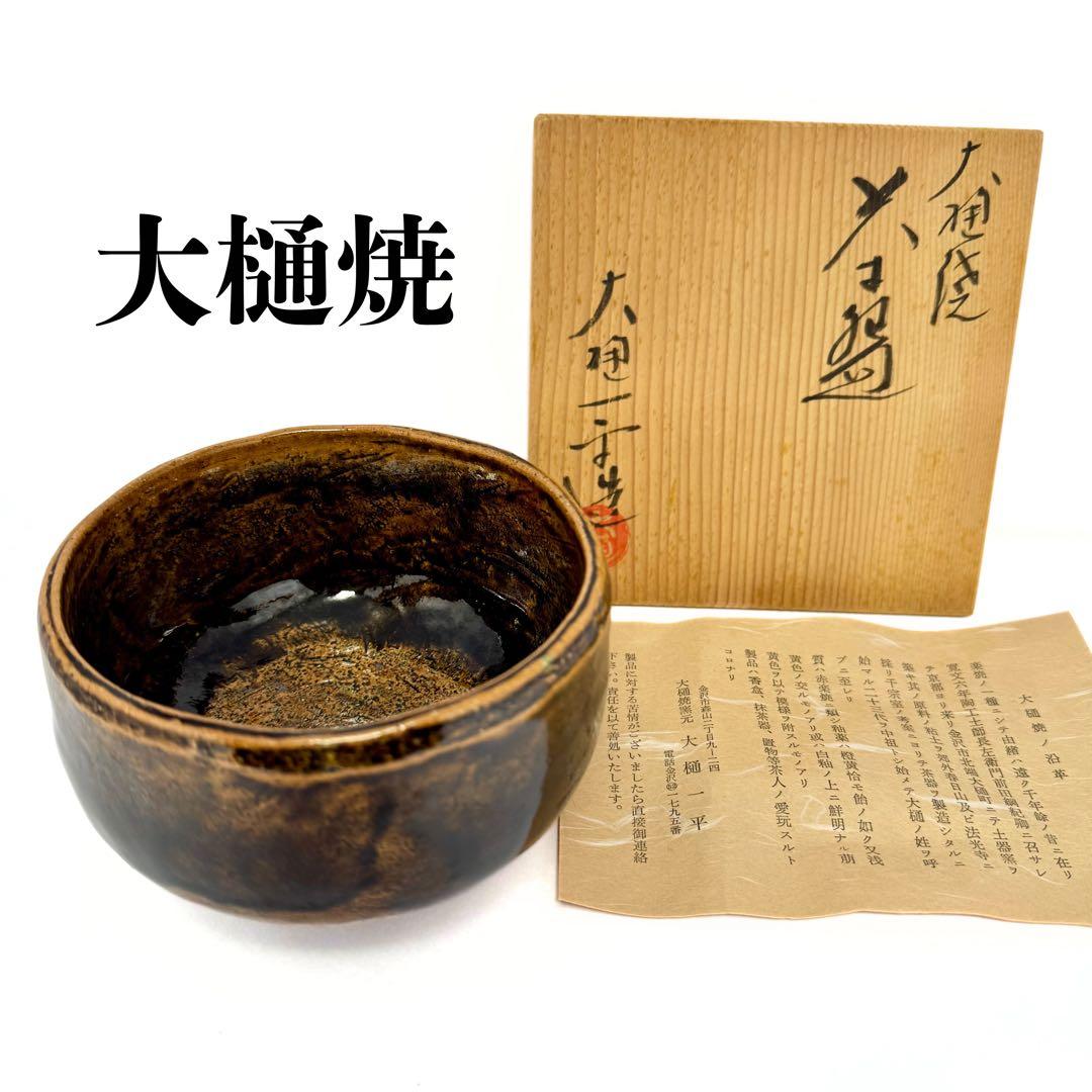 新品未使用 大樋焼 茶碗 抹茶椀 大樋一平作 共箱 説明書 伝統工芸 陶芸