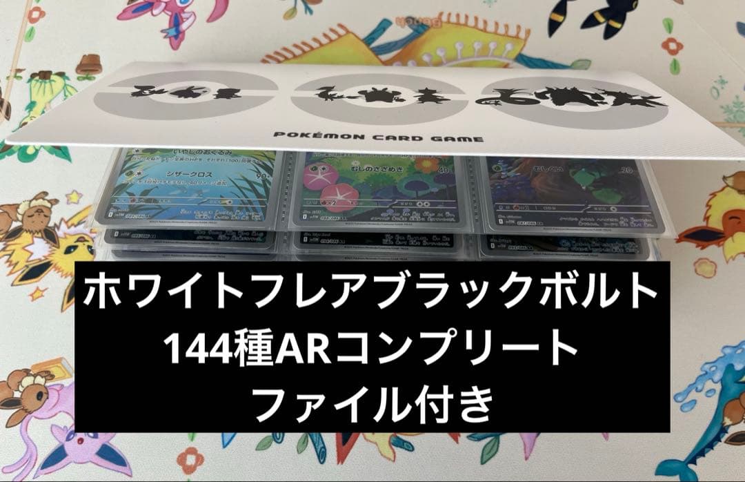 ブラックボルト・ホワイトフレア AR144種　コンプリートセット ファイル付き