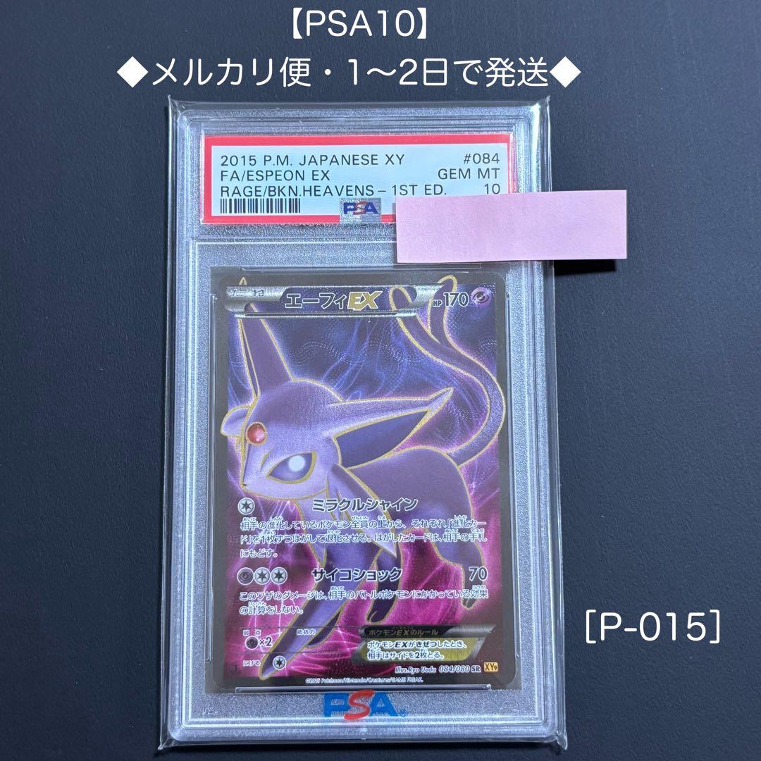 【PSA10】 エーフィEX SR 1ED XY9 破天の怒り 084/080