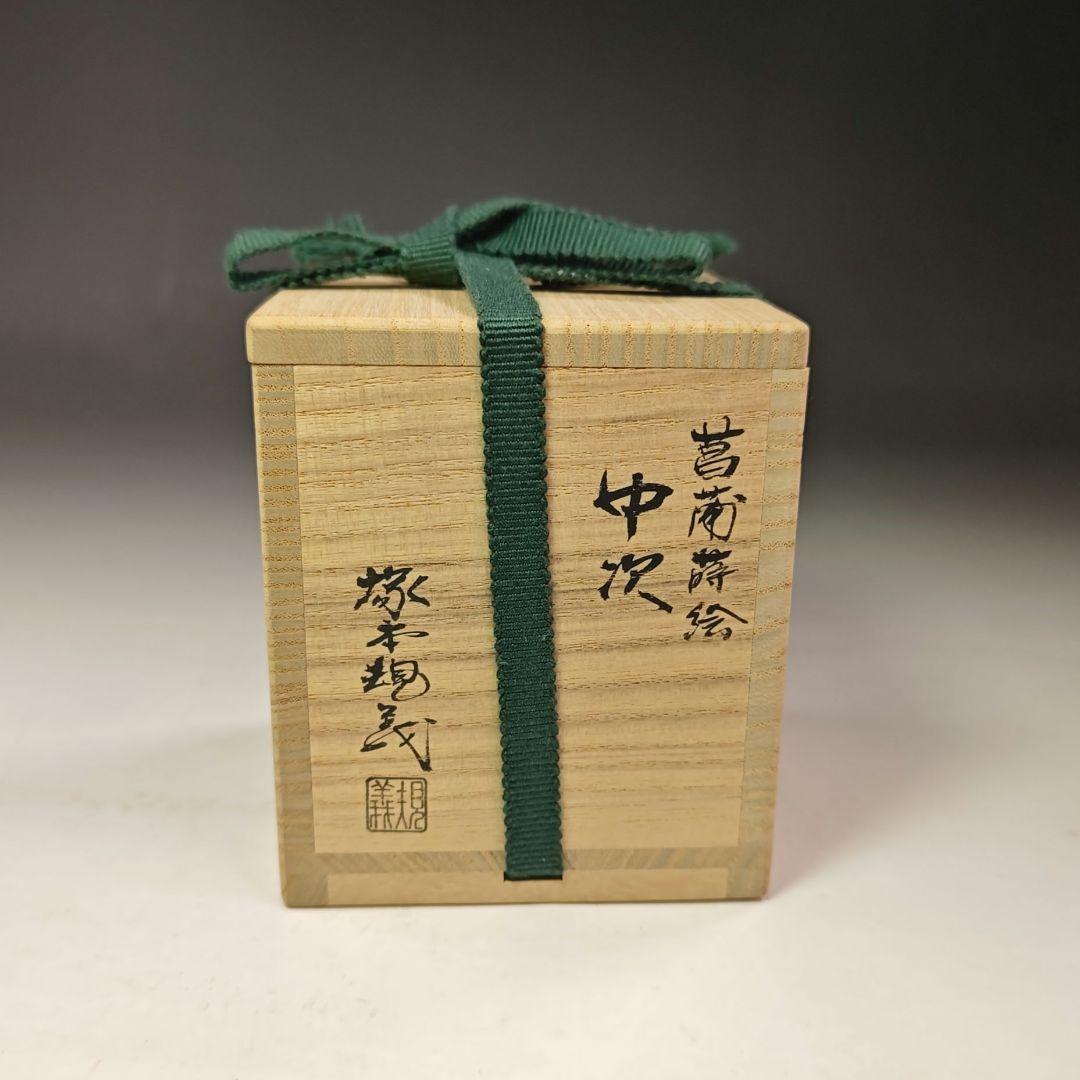 イ613 棗『塚本規義』『山中塗　菖蒲蒔絵　中次　棗　共箱』茶道具