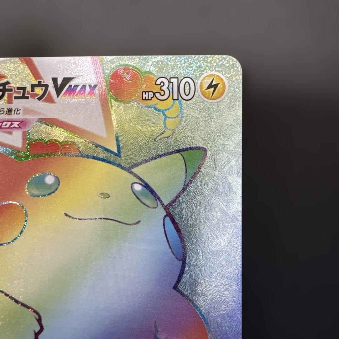 プ*。様 ピカチュウvmax hr
