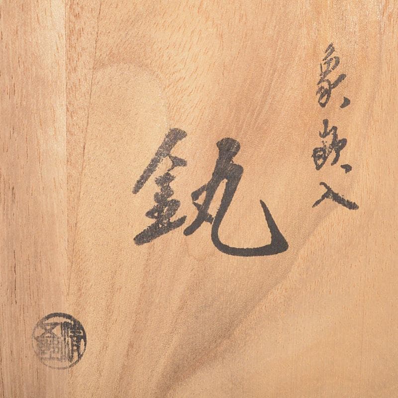 marie　木村清五郎田中敏孝名越弥五郎釜鐶釻共箱　4点V　6275