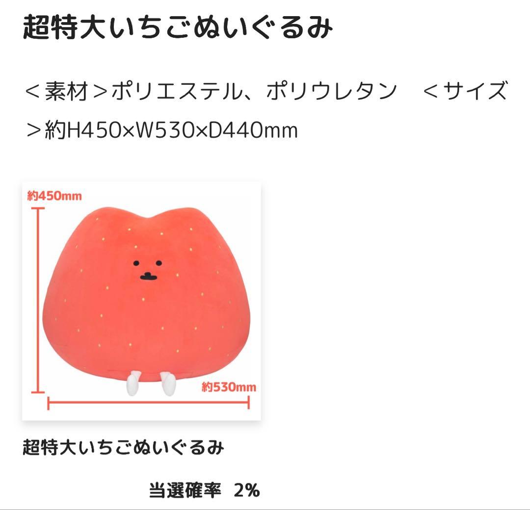 ナガノ　いちごくじ　A賞 ぬいぐるみ　超特大