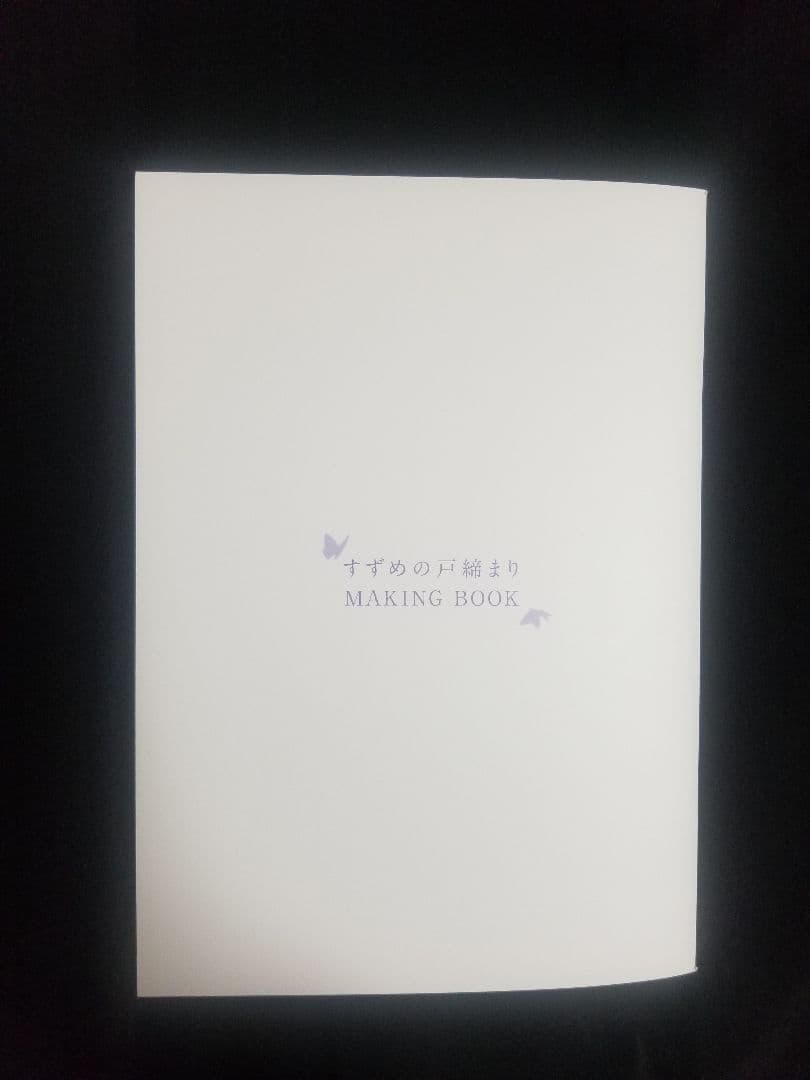 ★すずめの戸締まり　メイキングブック★