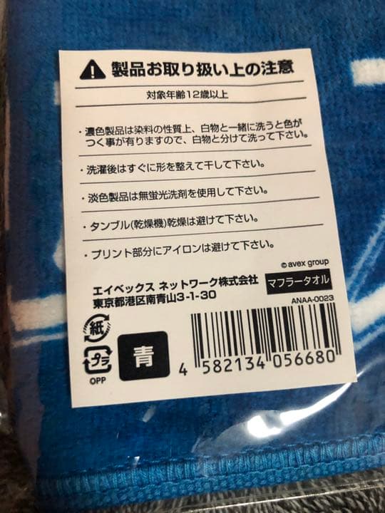 AAA -1st ATTACK ROUND2- マフラータオル 青 與真司郎