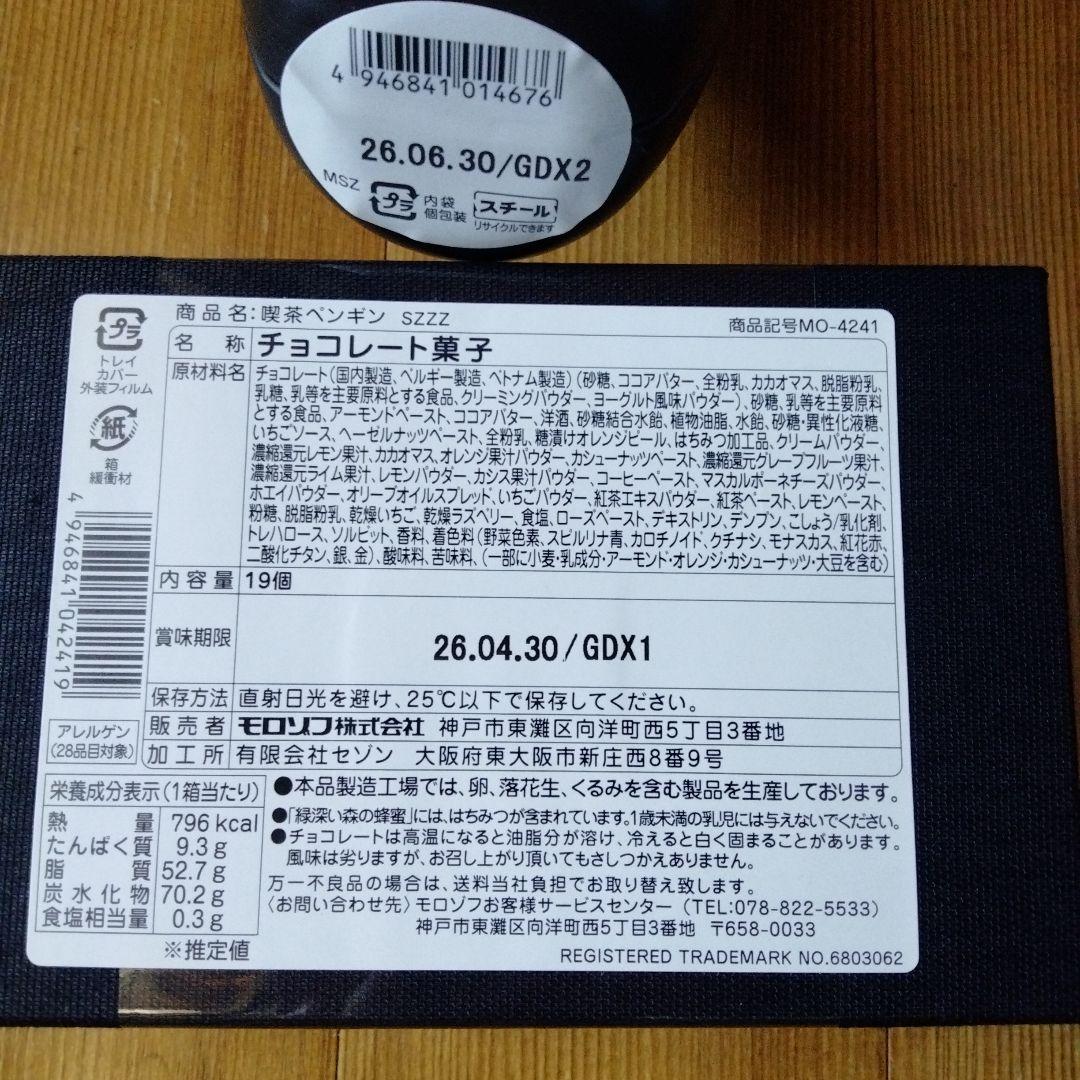 喫茶ペンギン　夢見るペンギン　旅するペンギン　ワッペン付きボックス　モロゾフ