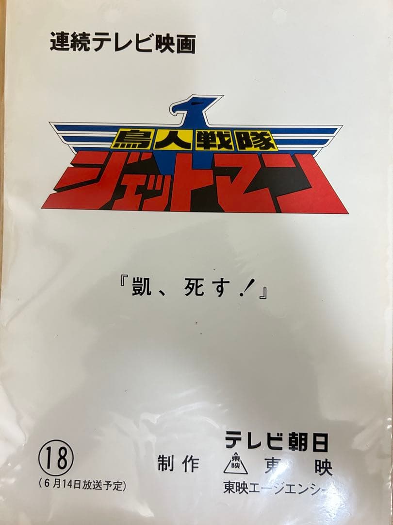 ★台本 鳥人戦隊ジェットマン 17話 復活の女帝/18話 凱、死す！ 2冊セット