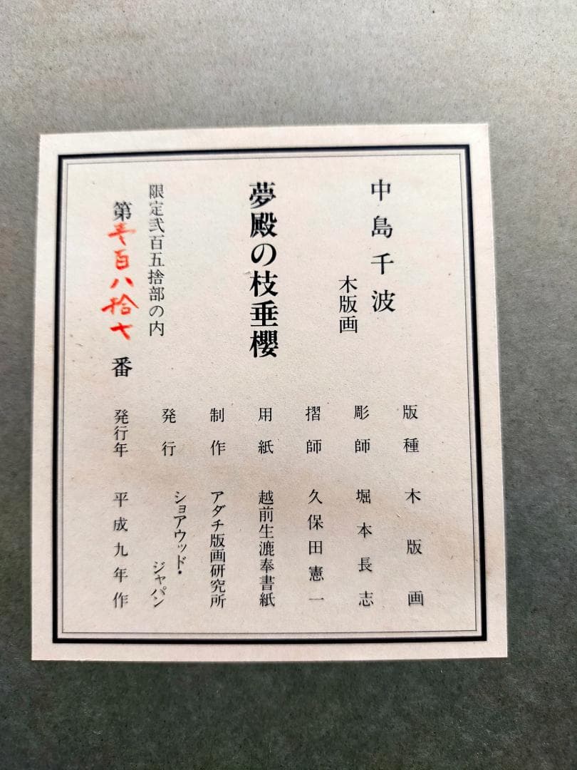 希少　夢殿の枝垂桜　中島千波　木板画