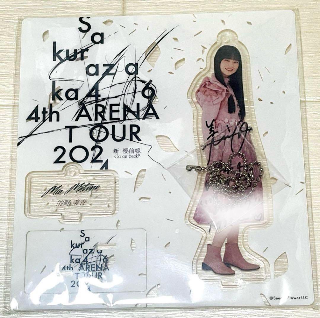 櫻坂46 的野美青 直筆サイン 4th ARENA TOUR アクリルスタンド