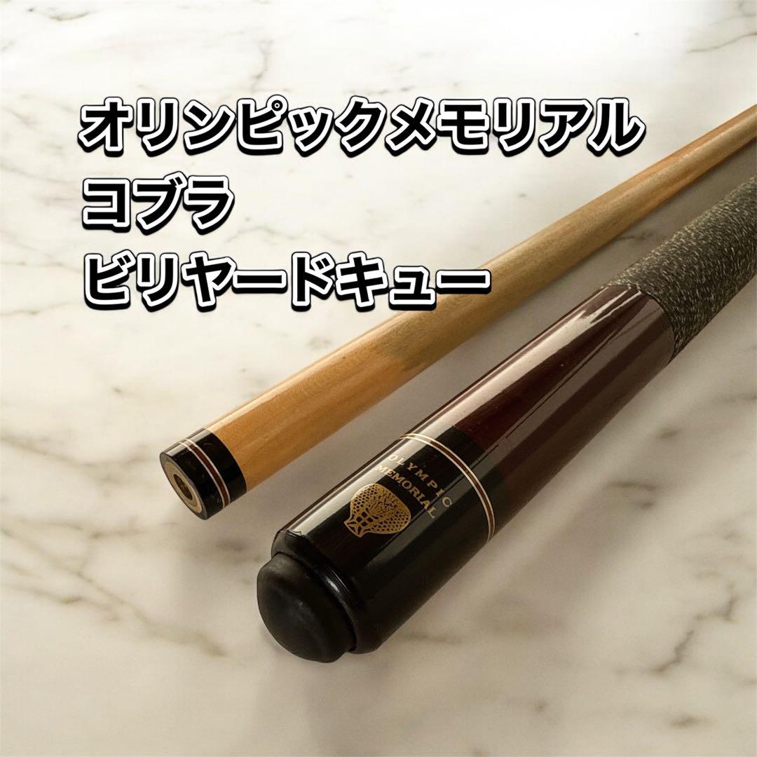 コブラ　オリンピックメモリアル　キュー　ビリヤード