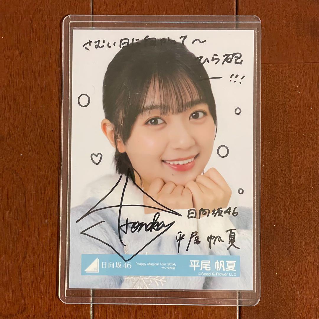 k*i様 平尾帆夏 直筆サイン入り生写真 ハピマジサンタ衣装 ヨリ