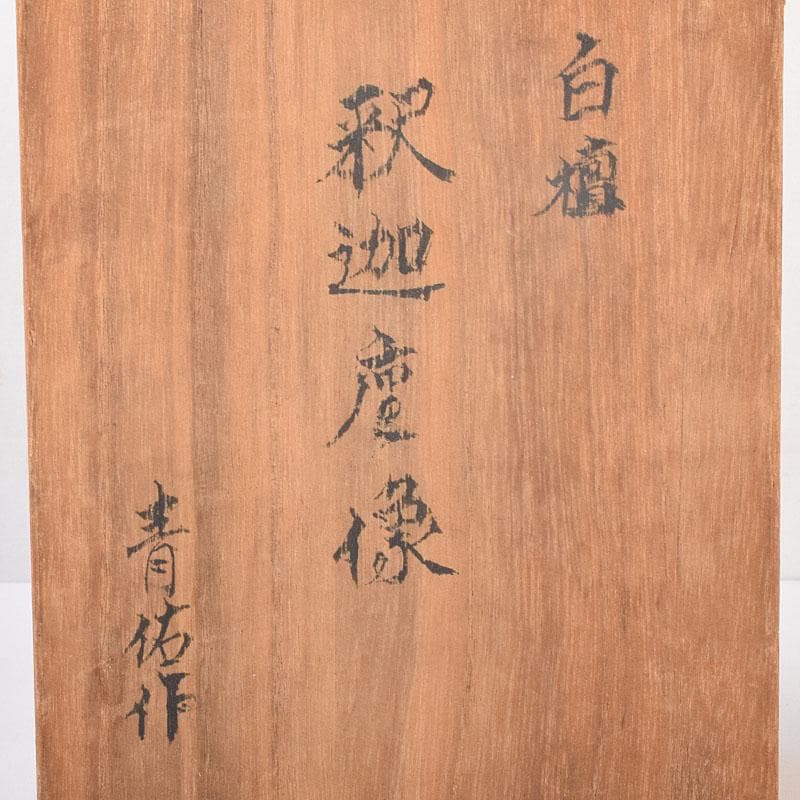 仏教美術　青佑作　白檀彫刻　釈迦座像　仏像　置物　共箱　C　7011